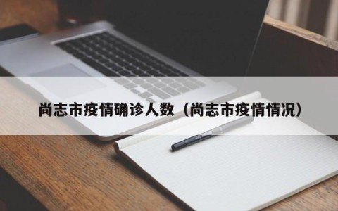 尚志市疫情确诊人数（尚志市疫情情况）